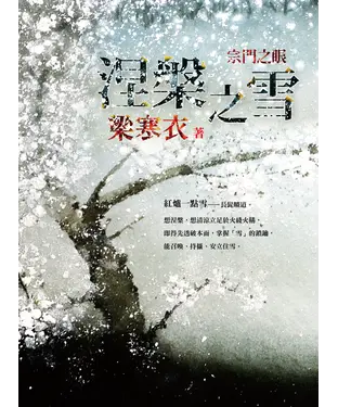 書封 涅槃之雪：宗門之眼
