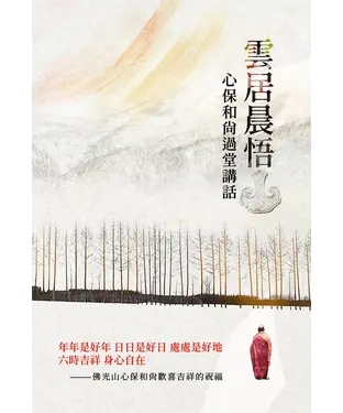 書封 雲居晨悟：心保和尚過堂講話