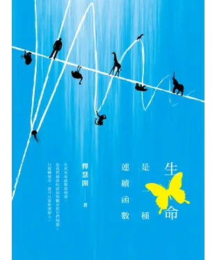書封 生命是一種連續函數