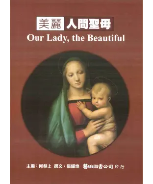 書封 美麗人間聖母