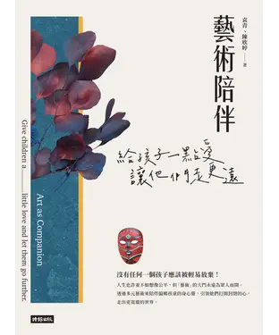 書封 藝術陪伴：給孩子一點愛，讓他們走更遠