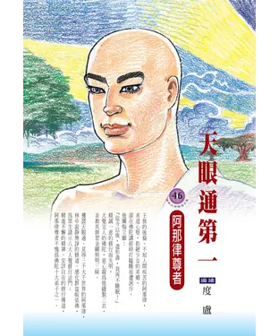 書封 天眼通第一：阿那律尊者
