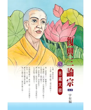 書封 復興三論宗：吉藏大師