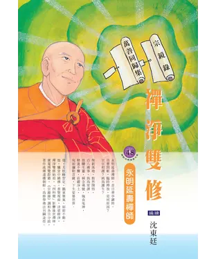 書封 禪淨雙修：永明延壽禪師