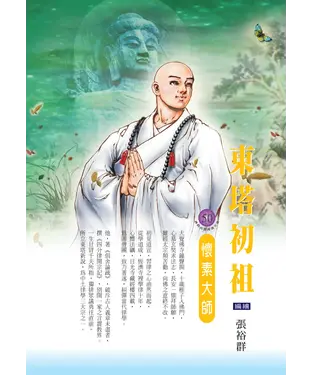 書封 東塔初祖：懷素大師