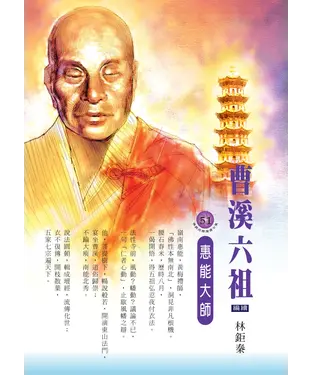 書封 曹溪六祖：惠能大師
