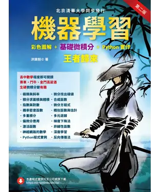 書封 機器學習：彩色圖解 + 基礎微積分 + Python實作－王者歸來
