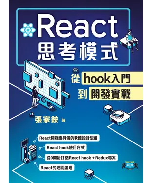 書封 React思考模式：從hook入門到開發實戰