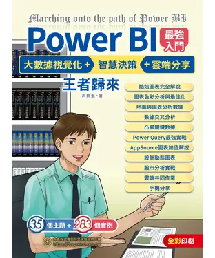 書封 Power BI最強入門：大數據視覺化 + 智慧決策 + 雲端分享－王者歸來
