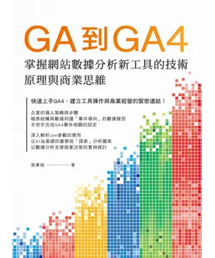 書封 GA到GA4掌握網站數據分析新工具的技術原理與商業思維