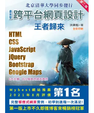 書封 最完整跨平台網頁設計：HTML + CSS + JavaScript + jQuery + Bootstrap + Google Maps王者歸來