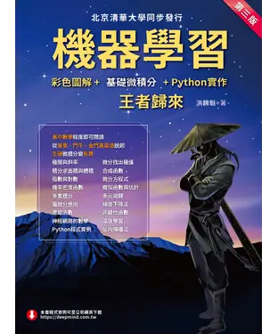 書封 機器學習：彩色圖解+基礎微積分+Python實作－王者歸來