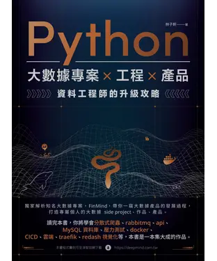 書封 Python 大數據專案 X 工程 X 產品 資料工程師的升級攻略
