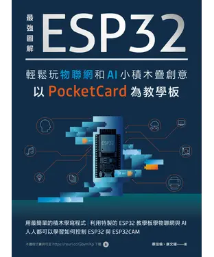 書封 最強圖解 ESP32輕鬆玩物聯網和AI小積木疊創意：以PocketCard為教學板