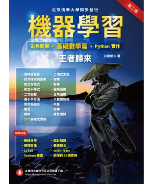 書封 機器學習：彩色圖解 + 基礎數學篇 + Python實作．王者歸來