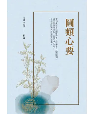 書封 圓頓心要
