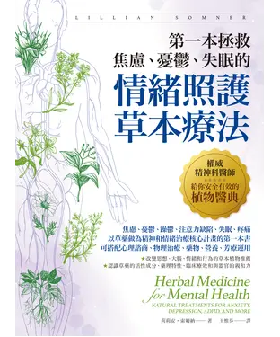 書封 第一本拯救焦慮、憂鬱、失眠的情緒照護草本療法：權威精神科醫師給你安全有效的植物醫典