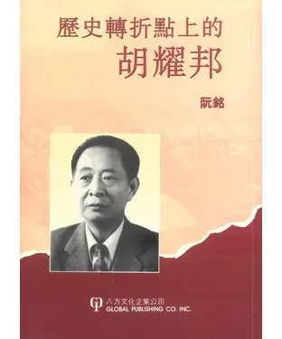 書封 歷史轉折點上的胡耀邦