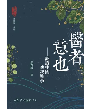書封 醫者意也：認識中國傳統醫學
