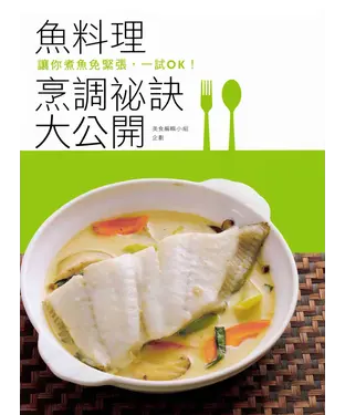 書封 魚料理烹調秘訣大公開