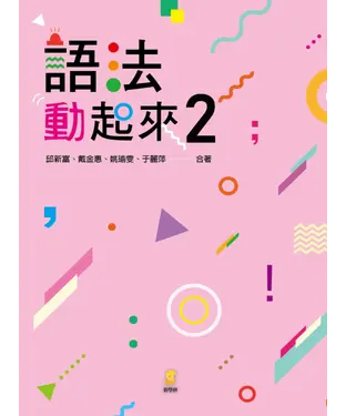 書封 語法動起來 2