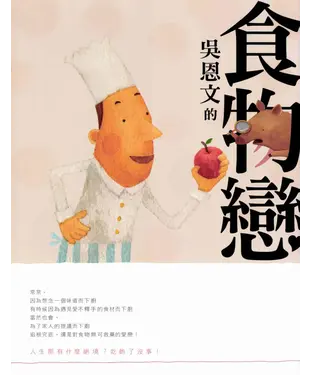 書封 吳恩文的食物戀