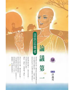 書封 論議第一．迦旃延尊者