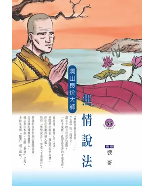 書封 無情說法．洞山良价大師
