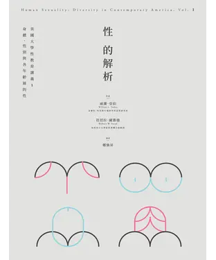 書封 性的解析：美國大學性教育講義（1）－身體、性別與各年齡層的性