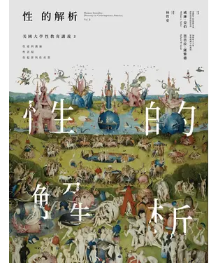 書封 性的解析：美國大學性教育講義（2）－性愛與溝通、性表現、性犯罪與性產業