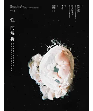 書封 性的解析：美國大學性教育講義（3）－懷孕、生產、性的醫療與健康