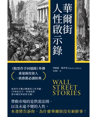 書封 華爾街人性啟示錄：《股票作手回憶錄》外傳，重量級投資人一致推薦必讀經典