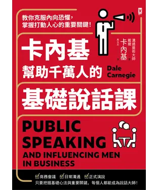 書封 卡內基幫助千萬人的基礎說話課：教你克服內向恐懼，掌握打動人心的重要關鍵！