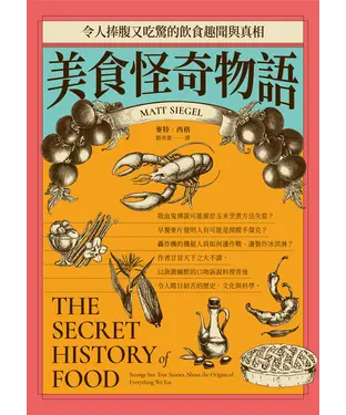 書封 美食怪奇物語：令人捧腹又吃驚的飲食趣聞與真相