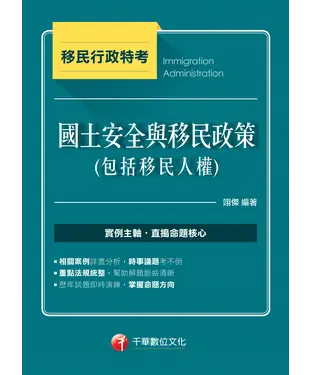 書封 國土安全與移民政策（包括移民人權）