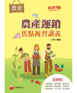 書封 農產運銷焦點複習講義