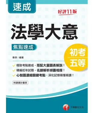 書封 法學大意焦點速成