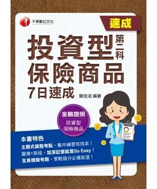 書封 投資型保險商品第二科7日速成