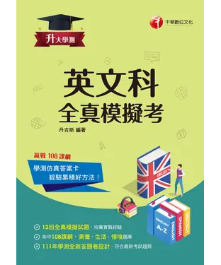 書封 升大學測英文科全真模擬考