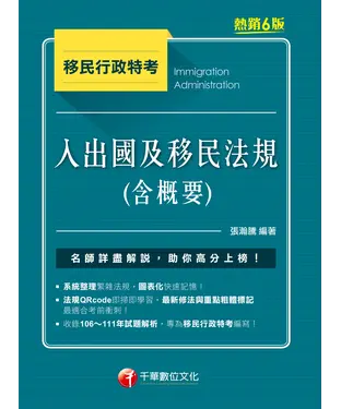 書封 入出國及移民法規（含概要）