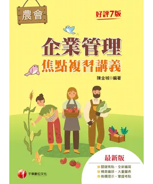 書封 企業管理焦點複習講義