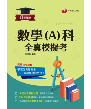 書封 數學（A）科全真模擬考