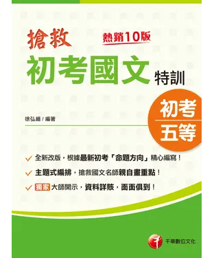 書封 搶救初考國文特訓