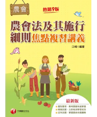 書封 農會法及其施行細則焦點複習講義