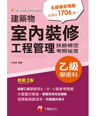 書封 建築物室內裝修工程管理乙級學術科技能檢定考照祕笈