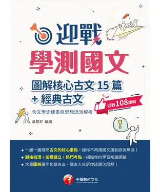 書封 迎戰學測國文：圖解核心古文15篇＋經典古文（含文學史總表與思想流派解析）