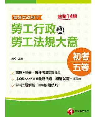 書封 勞工行政與勞工法規大意：看這本就夠了