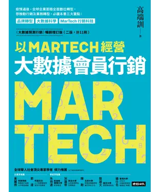 書封 以 MARTECH 經營大數據會員行銷