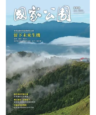 書封 國家公園．夏季號 Jun.2023