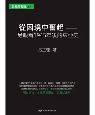 書封 從困境中奮起：另眼看1945年後的東亞史